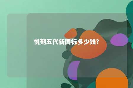 悦刻五代新国标多少钱
？ 